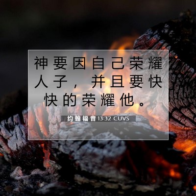 Picture 07 - 约 翰 福 音 13:32 CUVS - 神 要 因 自 己 荣 耀 人 子 ， 并 且 - Bible Verse Picture