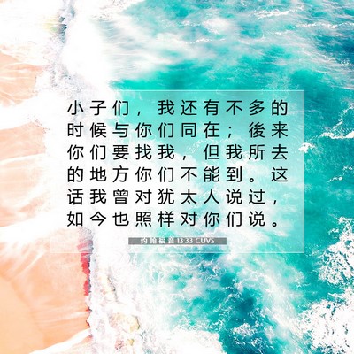 Picture 07 - 约 翰 福 音 13:33 CUVS - 小 子 们 ， 我 还 有 不 多 的 时 候 - Bible Verse Picture