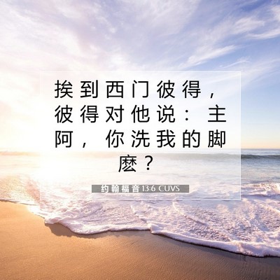 Picture 07 - 约 翰 福 音 13:6 CUVS - 挨 到 西 门 彼 得 ， 彼 得 对 他 说 - Bible Verse Picture
