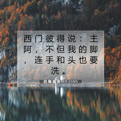 Picture 07 - 约 翰 福 音 13:9 CUVS - 西 门 彼 得 说 ： 主 阿 ， 不 但 我 - Bible Verse Picture