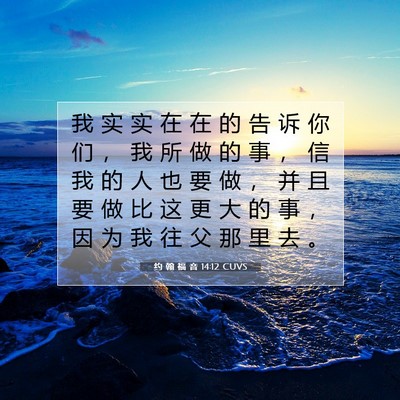 Picture 07 - 约 翰 福 音 14:12 CUVS - 我 实 实 在 在 的 告 诉 你 们 ， 我 - Bible Verse Picture