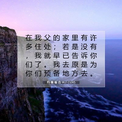 Picture 07 - 约 翰 福 音 14:2 CUVS - 在 我 父 的 家 里 有 许 多 住 处 ； - Bible Verse Picture