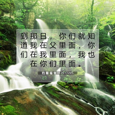 Picture 07 - 约 翰 福 音 14:20 CUVS - 到 那 日 ， 你 们 就 知 道 我 在 父 - Bible Verse Picture