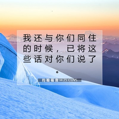 Picture 07 - 约 翰 福 音 14:25 CUVS - 我 还 与 你 们 同 住 的 时 候 ， 已 - Bible Verse Picture