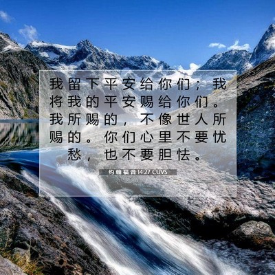Picture 07 - 约 翰 福 音 14:27 CUVS - 我 留 下 平 安 给 你 们 ； 我 将 我 - Bible Verse Picture