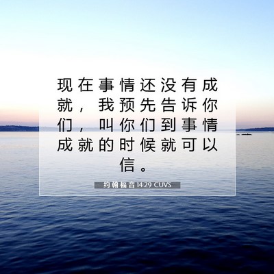 Picture 07 - 约 翰 福 音 14:29 CUVS - 现 在 事 情 还 没 有 成 就 ， 我 预 - Bible Verse Picture