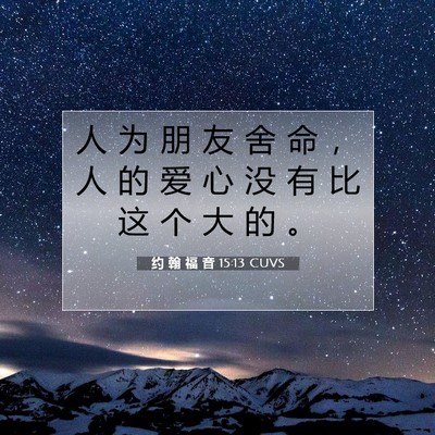 Picture 07 - 约 翰 福 音 15:13 CUVS - 人 为 朋 友 舍 命 ， 人 的 爱 心 没 - Bible Verse Picture