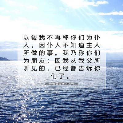 Picture 07 - 约 翰 福 音 15:15 CUVS - 以 後 我 不 再 称 你 们 为 仆 人 ， - Bible Verse Picture