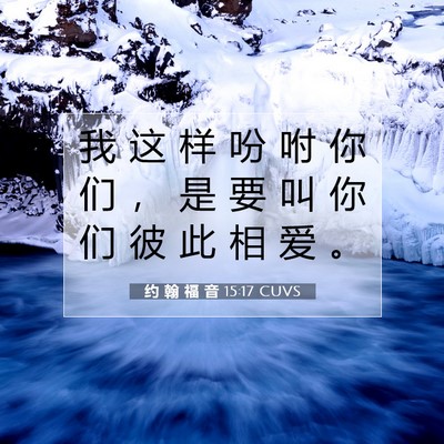 Picture 07 - 约 翰 福 音 15:17 CUVS - 我 这 样 吩 咐 你 们 ， 是 要 叫 你 - Bible Verse Picture