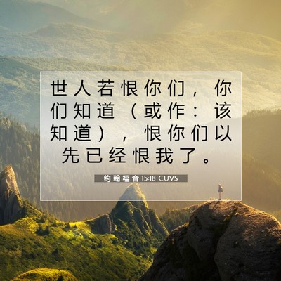 Picture 07 - 约 翰 福 音 15:18 CUVS - 世 人 若 恨 你 们 ， 你 们 知 道 （ - Bible Verse Picture