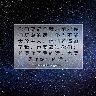 Picture 07 - 约 翰 福 音 15:20 CUVS - 你 们 要 记 念 我 从 前 对 你 们 所 - Bible Verse Picture
