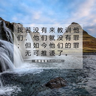 Picture 07 - 约 翰 福 音 15:22 CUVS - 我 若 没 有 来 教 训 他 们 ， 他 们 - Bible Verse Picture
