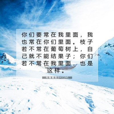 Picture 07 - 约 翰 福 音 15:4 CUVS - 你 们 要 常 在 我 里 面 ， 我 也 常 - Bible Verse Picture