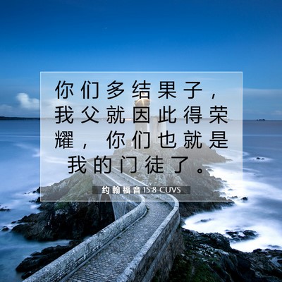 Picture 07 - 约 翰 福 音 15:8 CUVS - 你 们 多 结 果 子 ， 我 父 就 因 此 - Bible Verse Picture