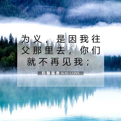 Picture 07 - 约 翰 福 音 16:10 CUVS - 为 义 ， 是 因 我 往 父 那 里 去 ， - Bible Verse Picture