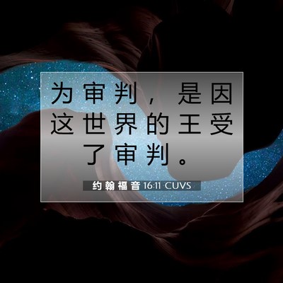 Picture 07 - 约 翰 福 音 16:11 CUVS - 为 审 判 ， 是 因 这 世 界 的 王 受 - Bible Verse Picture
