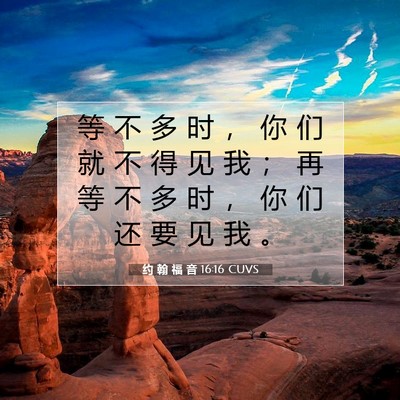 Picture 07 - 约 翰 福 音 16:16 CUVS - 等 不 多 时 ， 你 们 就 不 得 见 我 - Bible Verse Picture