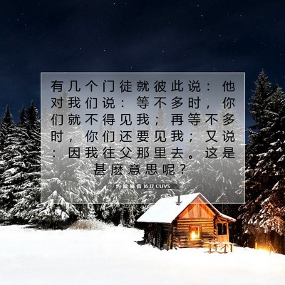 Picture 07 - 约 翰 福 音 16:17 CUVS - 有 几 个 门 徒 就 彼 此 说 ： 他 对 - Bible Verse Picture