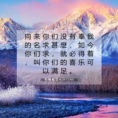 Picture 07 - 约 翰 福 音 16:24 CUVS - 向 来 你 们 没 有 奉 我 的 名 求 甚 - Bible Verse Picture