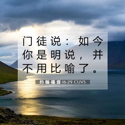 Picture 07 - 约 翰 福 音 16:29 CUVS - 门 徒 说 ： 如 今 你 是 明 说 ， 并 - Bible Verse Picture