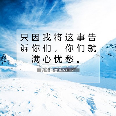 Picture 07 - 约 翰 福 音 16:6 CUVS - 只 因 我 将 这 事 告 诉 你 们 ， 你 - Bible Verse Picture