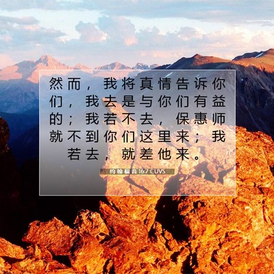 Picture 07 - 约 翰 福 音 16:7 CUVS - 然 而 ， 我 将 真 情 告 诉 你 们 ， - Bible Verse Picture