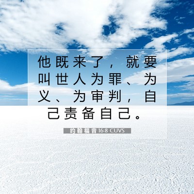 Picture 07 - 约 翰 福 音 16:8 CUVS - 他 既 来 了 ， 就 要 叫 世 人 为 罪 - Bible Verse Picture