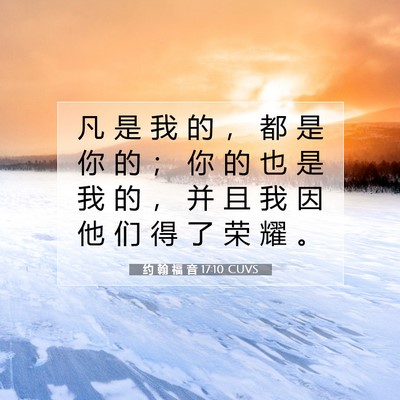 Picture 07 - 约 翰 福 音 17:10 CUVS - 凡 是 我 的 ， 都 是 你 的 ； 你 的 - Bible Verse Picture
