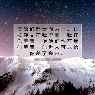 Picture 07 - 约 翰 福 音 17:21 CUVS - 使 他 们 都 合 而 为 一 。 正 如 你 - Bible Verse Picture