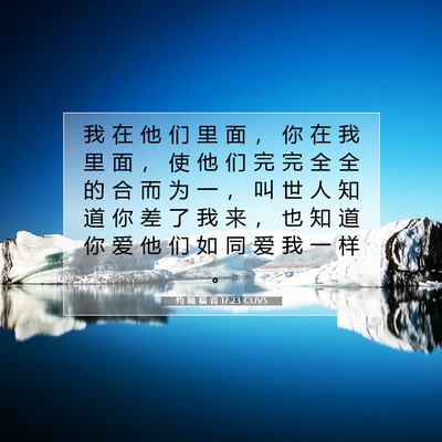 Picture 07 - 约 翰 福 音 17:23 CUVS - 我 在 他 们 里 面 ， 你 在 我 里 面 - Bible Verse Picture