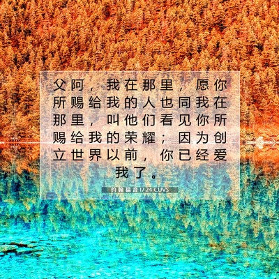 Picture 07 - 约 翰 福 音 17:24 CUVS - 父 阿 ， 我 在 那 里 ， 愿 你 所 赐 - Bible Verse Picture