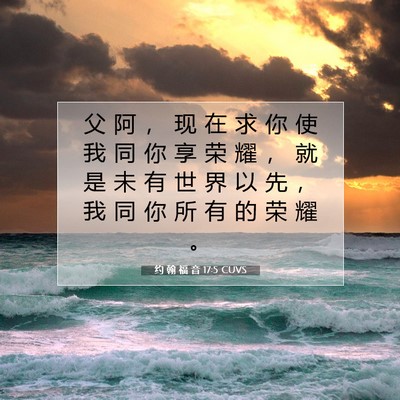 Picture 07 - 约 翰 福 音 17:5 CUVS - 父 阿 ， 现 在 求 你 使 我 同 你 享 - Bible Verse Picture