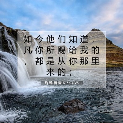 Picture 07 - 约 翰 福 音 17:7 CUVS - 如 今 他 们 知 道 ， 凡 你 所 赐 给 - Bible Verse Picture