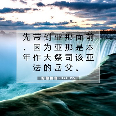Picture 07 - 约 翰 福 音 18:13 CUVS - 先 带 到 亚 那 面 前 ， 因 为 亚 那 - Bible Verse Picture