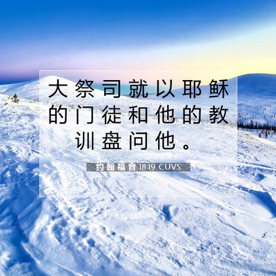 Picture 07 - 约 翰 福 音 18:19 CUVS - 大 祭 司 就 以 耶 稣 的 门 徒 和 他 - Bible Verse Picture