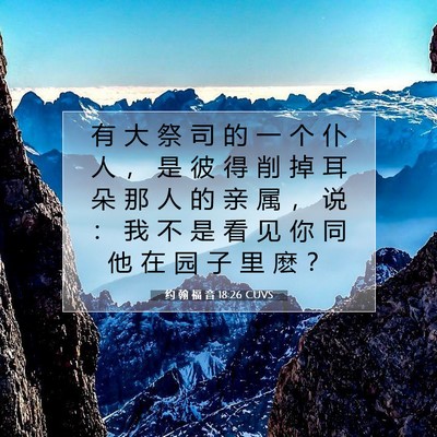 Picture 07 - 约 翰 福 音 18:26 CUVS - 有 大 祭 司 的 一 个 仆 人 ， 是 彼 - Bible Verse Picture