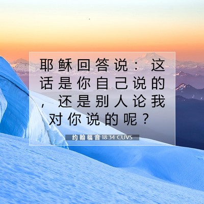 Picture 07 - 约 翰 福 音 18:34 CUVS - 耶 稣 回 答 说 ： 这 话 是 你 自 己 - Bible Verse Picture