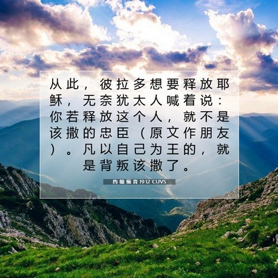 Picture 07 - 约 翰 福 音 19:12 CUVS - 从 此 ， 彼 拉 多 想 要 释 放 耶 稣 - Bible Verse Picture
