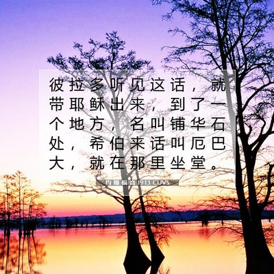 Picture 07 - 约 翰 福 音 19:13 CUVS - 彼 拉 多 听 见 这 话 ， 就 带 耶 稣 - Bible Verse Picture