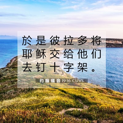 Picture 07 - 约 翰 福 音 19:16 CUVS - 於 是 彼 拉 多 将 耶 稣 交 给 他 们 - Bible Verse Picture