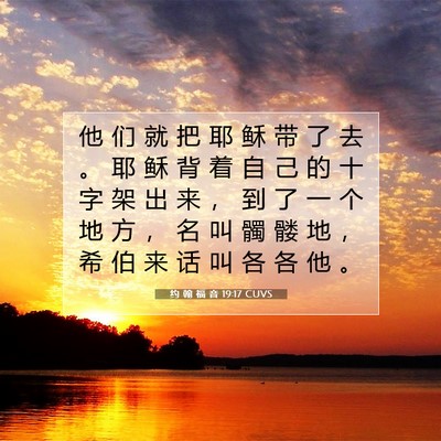 Picture 07 - 约 翰 福 音 19:17 CUVS - 他 们 就 把 耶 稣 带 了 去 。 耶 稣 - Bible Verse Picture