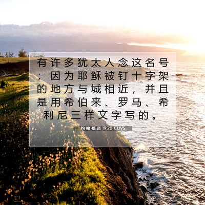 Picture 07 - 约 翰 福 音 19:20 CUVS - 有 许 多 犹 太 人 念 这 名 号 ； 因 - Bible Verse Picture