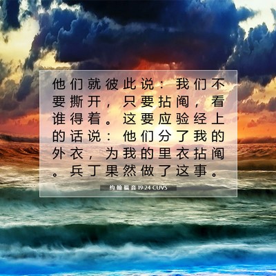Picture 07 - 约 翰 福 音 19:24 CUVS - 他 们 就 彼 此 说 ： 我 们 不 要 撕 - Bible Verse Picture