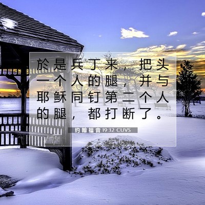 Picture 07 - 约 翰 福 音 19:32 CUVS - 於 是 兵 丁 来 ， 把 头 一 个 人 的 - Bible Verse Picture