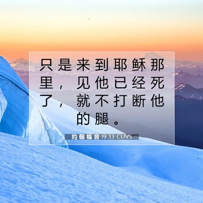Picture 07 - 约 翰 福 音 19:33 CUVS - 只 是 来 到 耶 稣 那 里 ， 见 他 已 - Bible Verse Picture