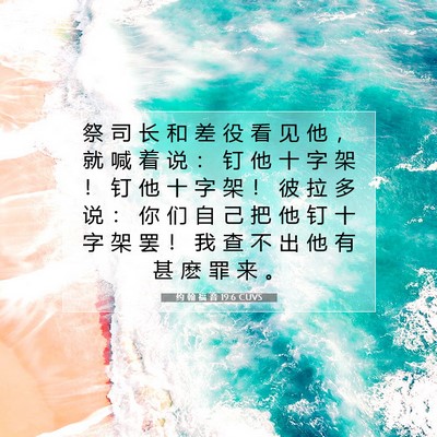 Picture 07 - 约 翰 福 音 19:6 CUVS - 祭 司 长 和 差 役 看 见 他 ， 就 喊 - Bible Verse Picture