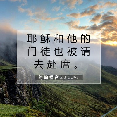 Picture 07 - 约 翰 福 音 2:2 CUVS - 耶 稣 和 他 的 门 徒 也 被 请 去 赴 - Bible Verse Picture