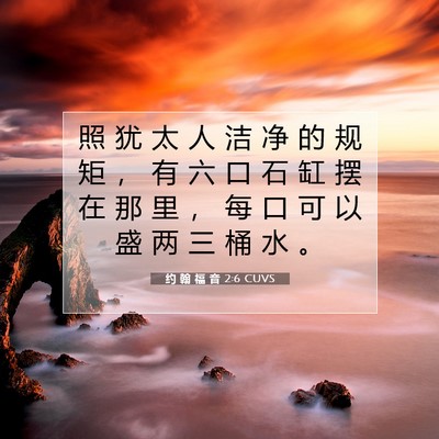 Picture 07 - 约 翰 福 音 2:6 CUVS - 照 犹 太 人 洁 净 的 规 矩 ， 有 六 - Bible Verse Picture