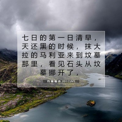 Picture 07 - 约 翰 福 音 20:1 CUVS - 七 日 的 第 一 日 清 早 ， 天 还 黑 - Bible Verse Picture
