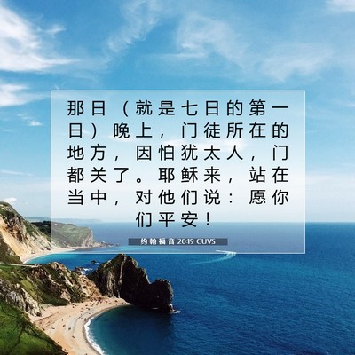 Picture 07 - 约 翰 福 音 20:19 CUVS - 那 日 （ 就 是 七 日 的 第 一 日 ） - Bible Verse Picture
